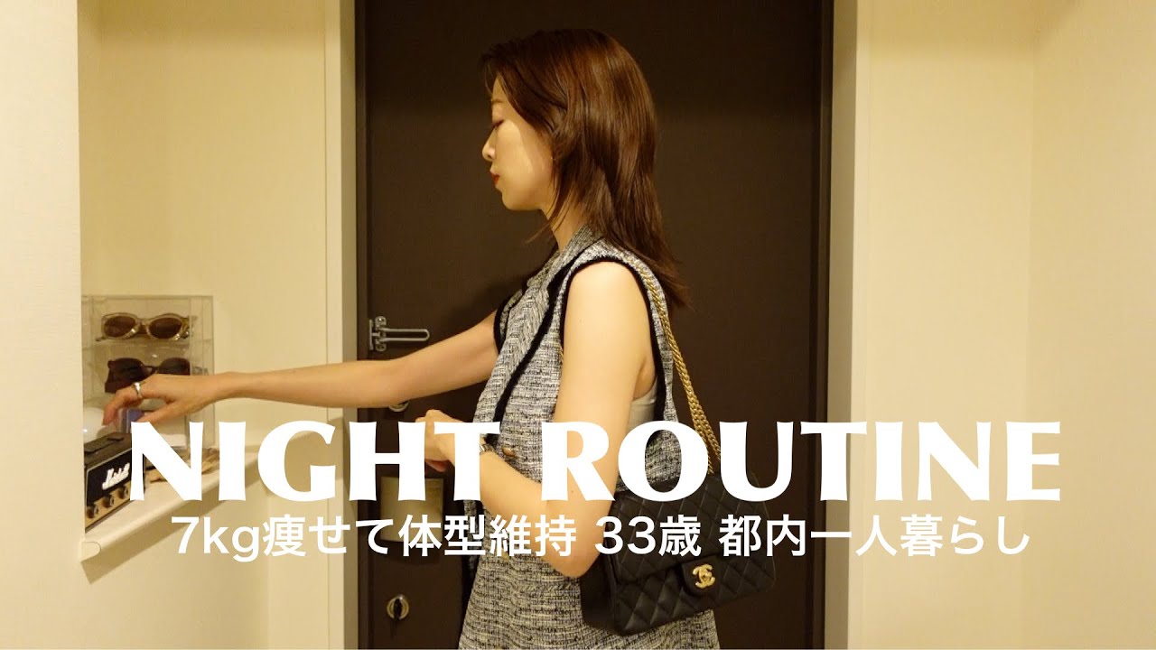 19時帰宅、24時就寝【太らない私のナイトタイムルーティン】Night time routine