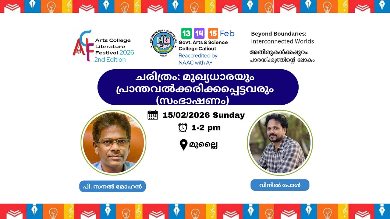 ചരിത്രം : മുഖ്യധാരയും പ്രാന്തവൽക്കരിക്കപ്പെട്ടവരും (സംഭാഷണം) പി. സനൽ മോഹൻ | വിനിൽ പോൾ | ACLF-2026