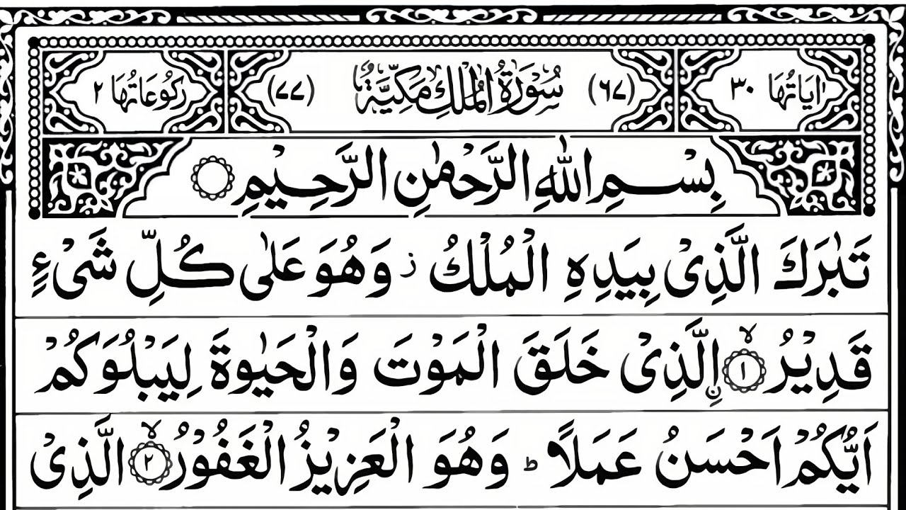 Surah Al-Mulk By Abdul Wali Al Arkani with Arabic text (HD)/Surah Mulk/#viralvideo