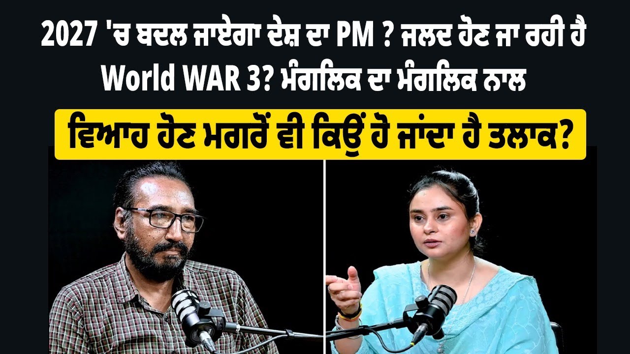 2027 'ਚ ਬਦਲ ਜਾਏਗਾ ਦੇਸ਼ ਦਾ PM ? ਜਲਦ ਹੋਣ ਜਾ ਰਹੀ ਹੈ World WAR 3? ਮੰਗਲਿਕ ਦਾ ਮੰਗਲਿਕ ਨਾਲ ਵਿਆਹ ਹੋਣ ਮਗਰੋਂ ||