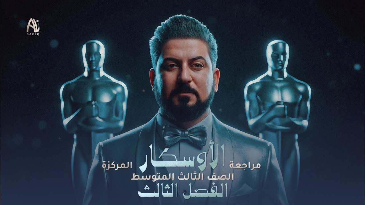 رياضيات الثالث متوسط / المراجعة المركزة الفصل الثالث كامل 