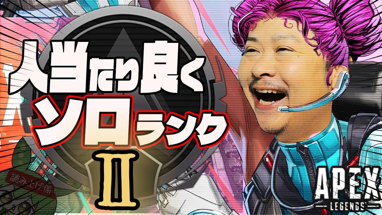 【ソロランク / シルバー2】人当たり良くリハビリ【ApexLegends】