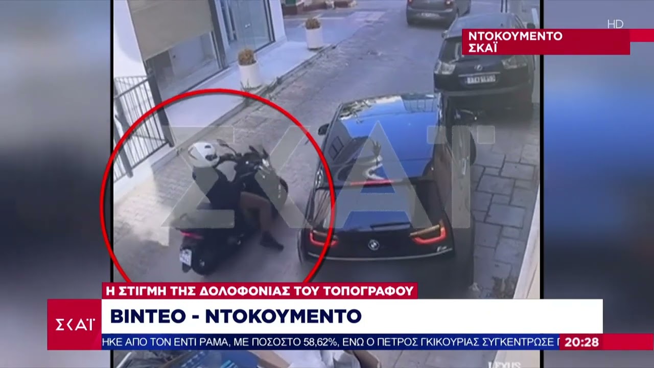 Βίντεο ντοκουμέντο η στιγμή της δολοφονίας του τοπογράφου | Ειδήσεις Βραδινό Δελτίο | 05/08/2024