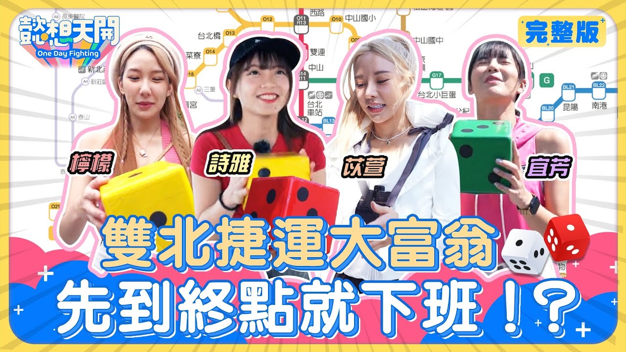雙北捷運大富翁！李多慧、林襄轉隊樂天女孩知名度竟堪慮？苡萱人氣大吃鱉，路人瞎喊雙胞胎！富邦女神民眾不認識，檸檬急搬「全民表妹」李雅英來救援！｜口水、詩雅｜ 20240604｜懿想天開N-EP174