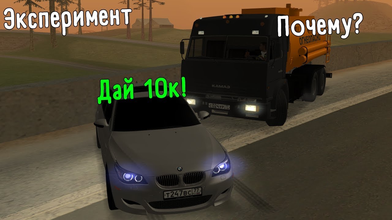 СКОЛЬКО ДЕНЕГ ДАДУТ ЧЕЛОВЕКУ НА МАШИНЕ BMW? - MTA CCDplanet GTA SA