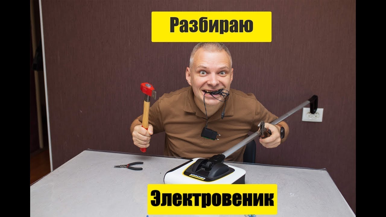 Разборка и профилактика электровеника KARCHER KB5