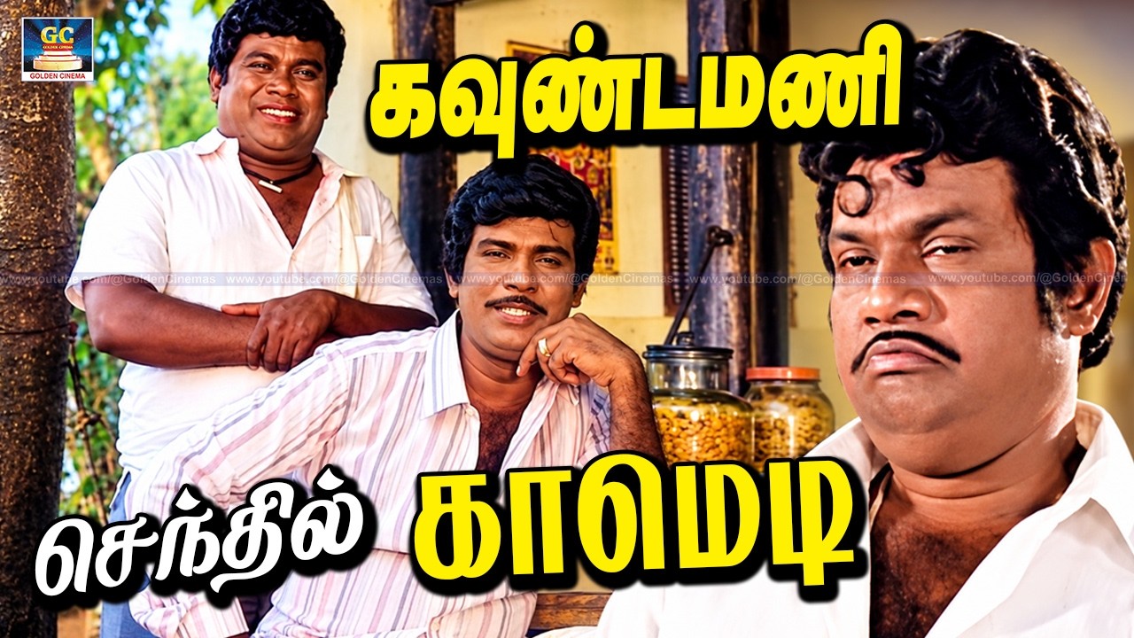 டேய் நீ என்னடா நாயாவே மாறிட்ட போல🤣🔥 Goundamani Senthil Tamil Comdy Scenes 4K