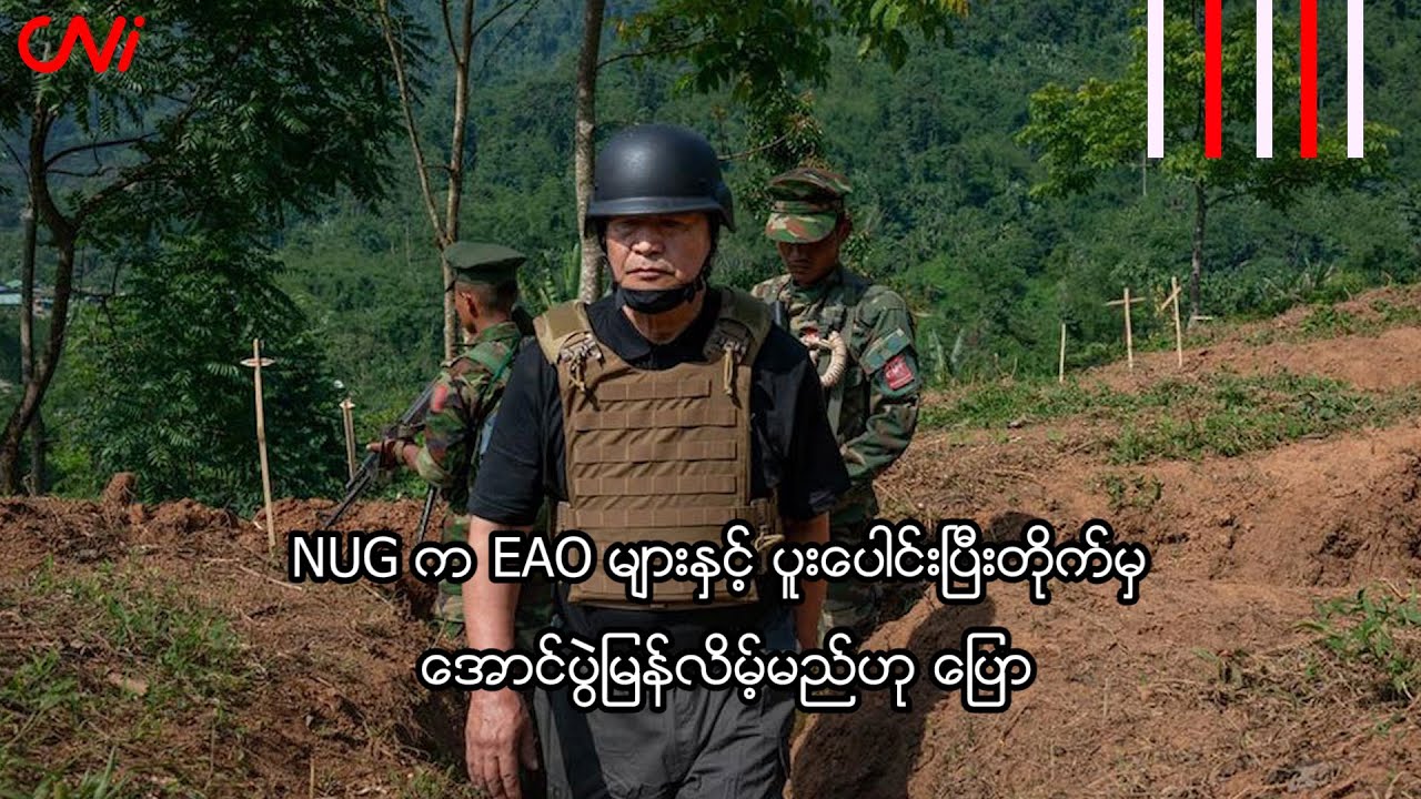 NUG က EAO များနှင့် ပူးပေါင်းပြီးတိုက်မှ အောင်ပွဲမြန်လိမ့်မည်ဟု ပြော