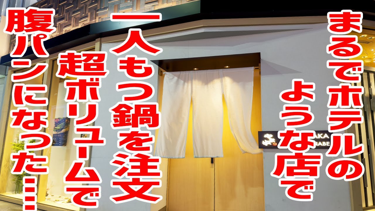 味噌もつ鍋発祥の店！1.5倍盛りボリューム満点の一人もつ鍋が最高だったぞ！！