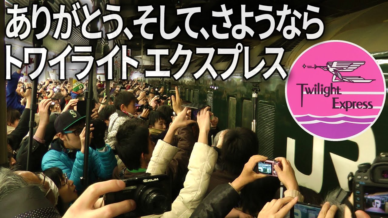 ありがとう、そして、さようなら トワイライトエクスプレス 2015.3.12 JR大阪駅 Last Run of Twilight Express