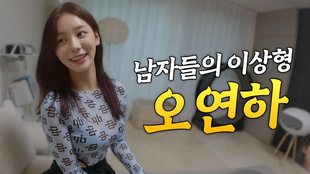 과연 오연하 옷장에는 남자 옷이 있을까? 옷장박동 ep.8 오연하