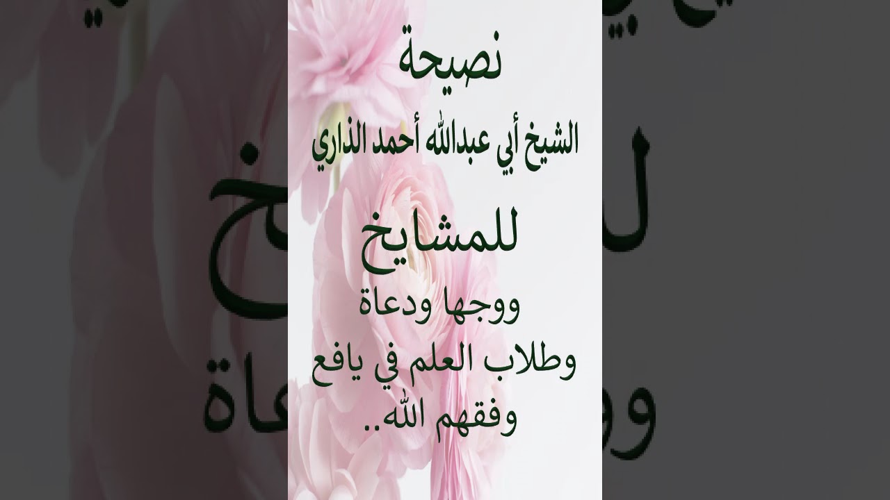 نصيحة الشيخ أبي عبدالله أحمد الذاري للمشايخ ووجها ودعاة وطلاب العلم في يافع وفقهم الله..