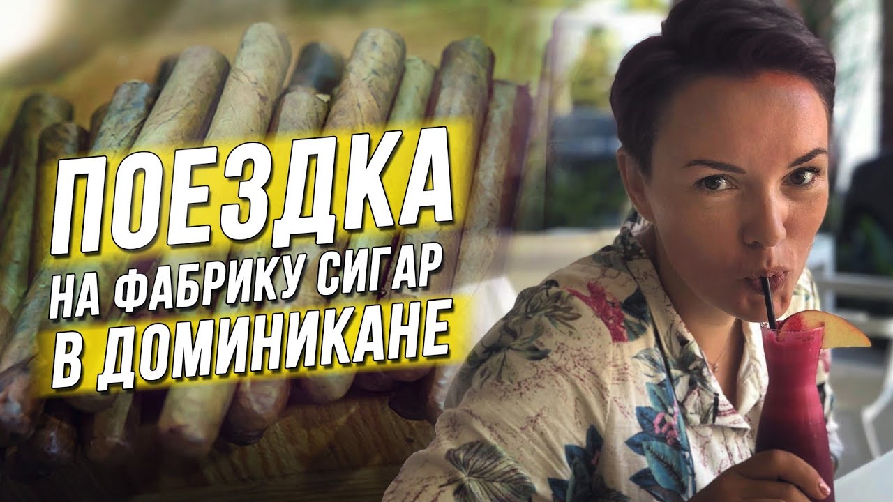 Производство сигар / Процесс изготовления сигар в Доминикане