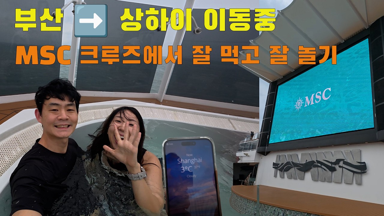 🚢 msc 벨리시마 크루즈에서 하루 종일 먹고 놀고, 바다 위에서 24시간!  부산을 떠나 상하이로 가는 길 Ep2. Cruise