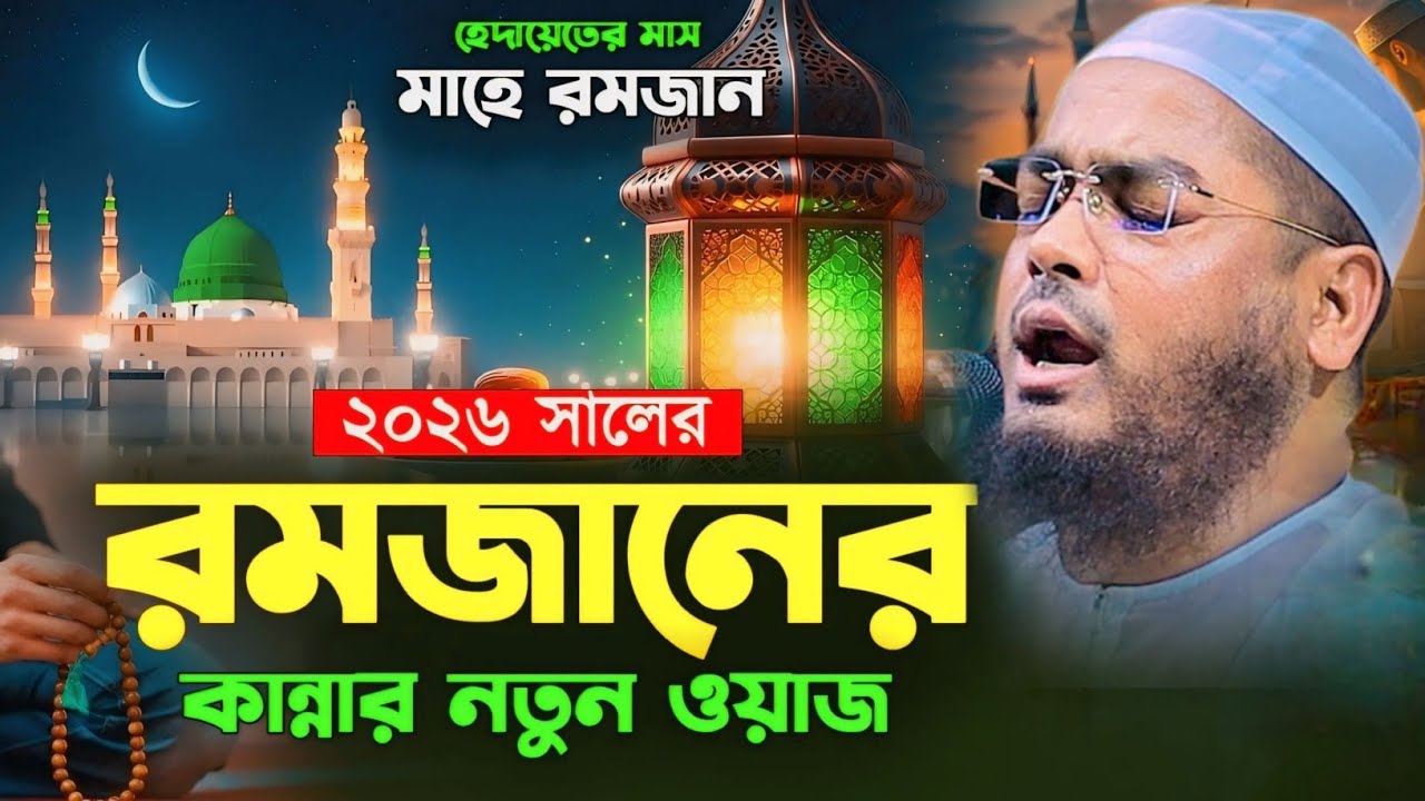 রমজানের নতুন ওয়াজ ২০২৬।হাফিজুর রহমান সিদ্দিকী কুয়াকাটা। Hafijur Rahman siddiki 