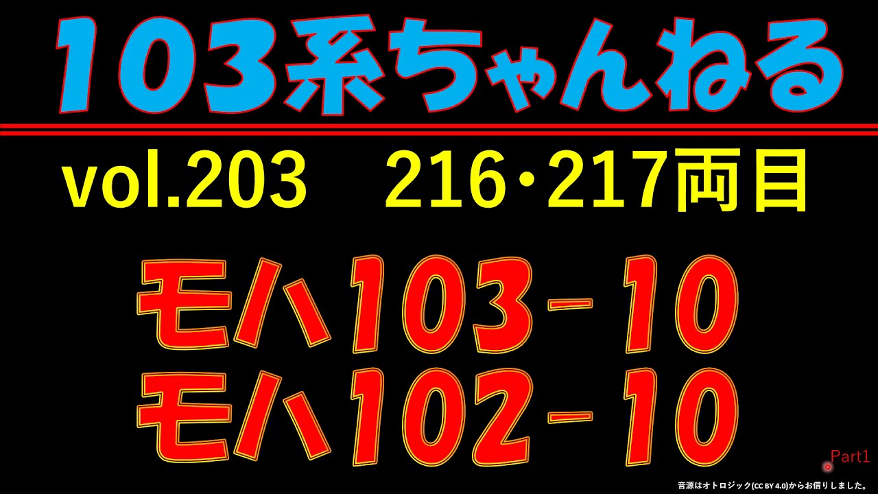 vol.203　ﾓﾊ103-10+ﾓﾊ102-10　（１０３系）