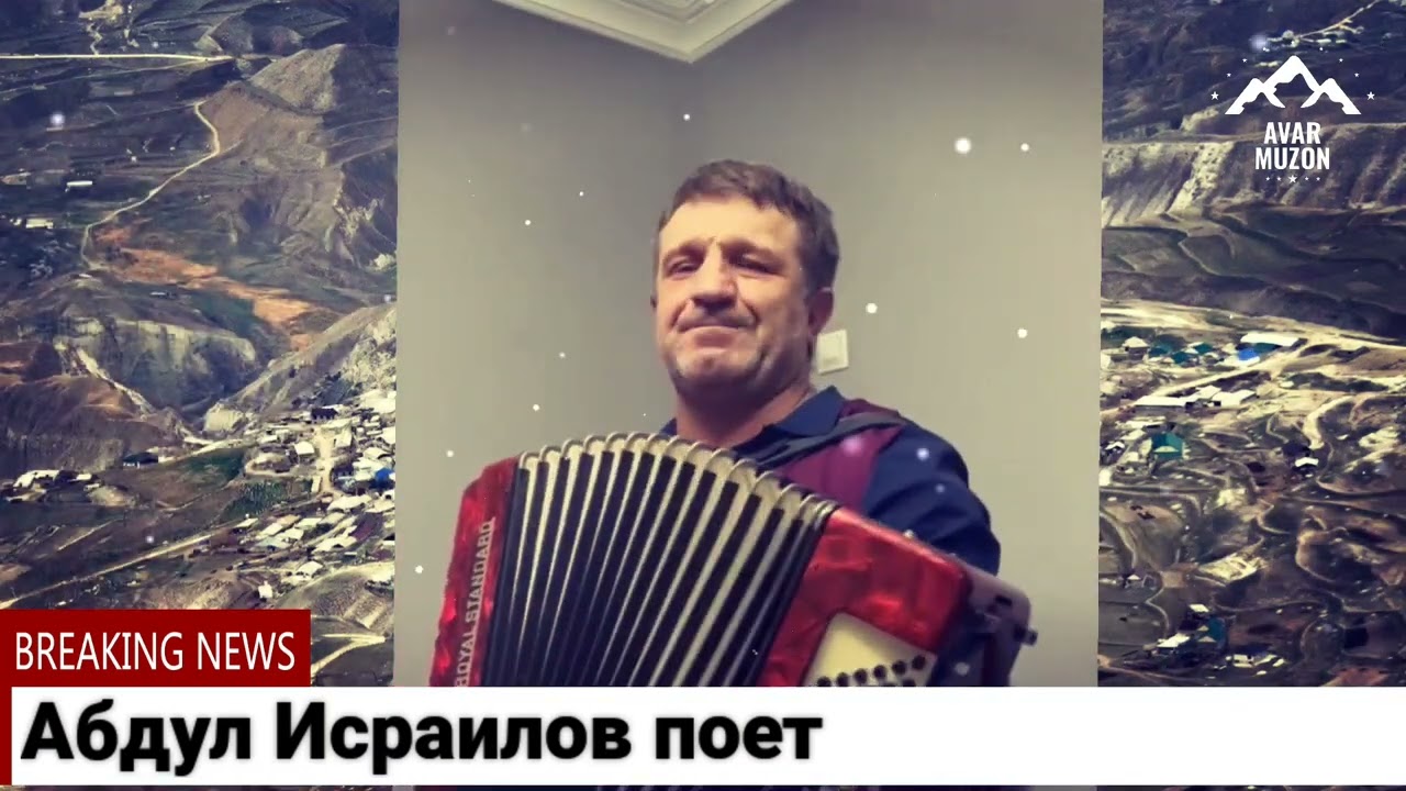 Абдул Исраилов поет