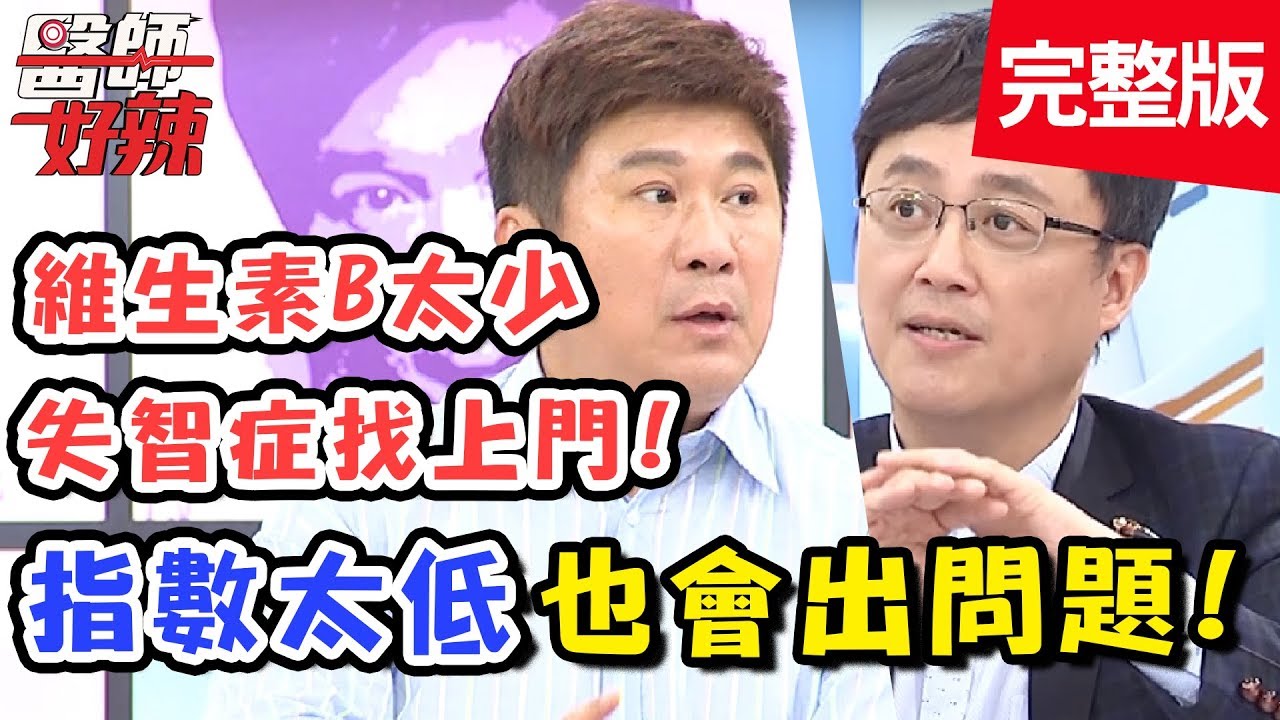 注意！檢查指數偏低也會有問題！維生素B不足恐引起失智症？！【醫師好辣】 20180924 一刀未剪版 EP610 Julie 陳保仁