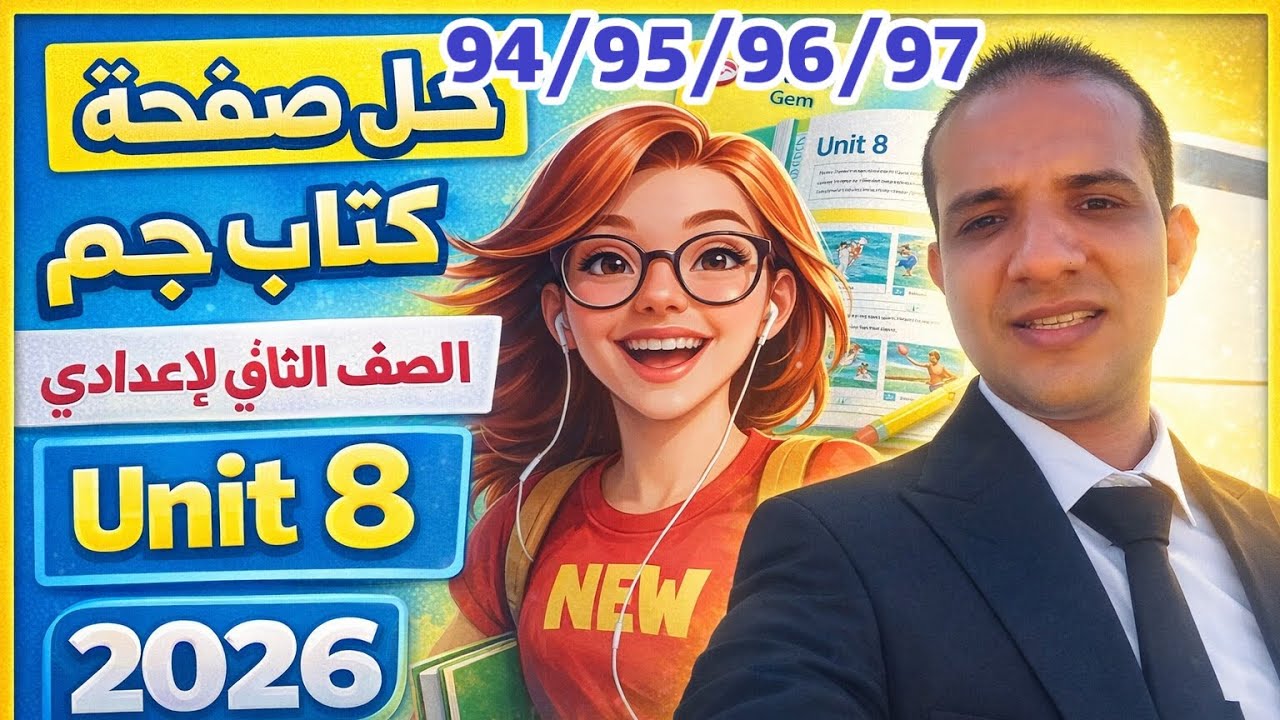 حل صفحة 94/95/96/97 كتاب جيم انجليزي الصف الثاني الإعدادي الترم الثاني 2026 Gem test unit 8 