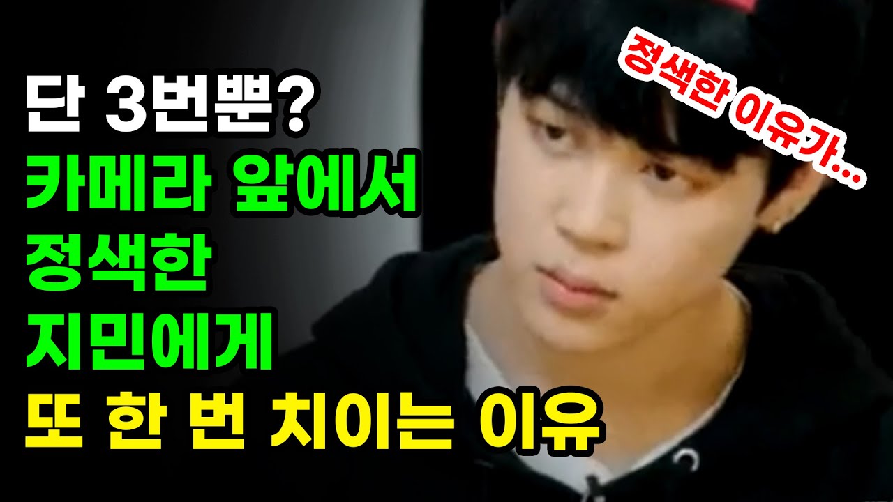 방탄소년단 지민은 어떤 이유로 화를 낼까? 지민의 정색에 팬들이 더 감겨드는 이유 BTS JIMIN CUTIE LOVELY