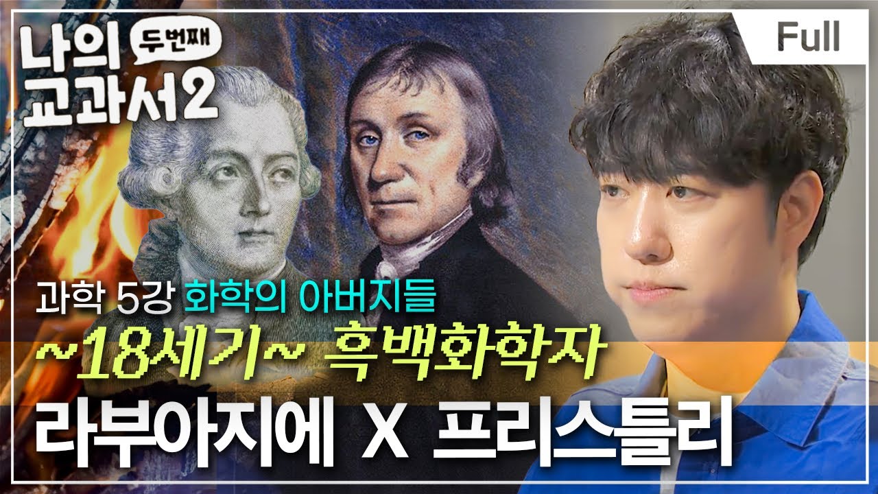 [Full] 산소O₂의 &lsquo;진짜&rsquo; 아버지는 누구일까? (라부아지에 ☓ 프리스틀리)ㅣ나의 두 번째 교과서ㅣ과학 5강 화학의 아버지들