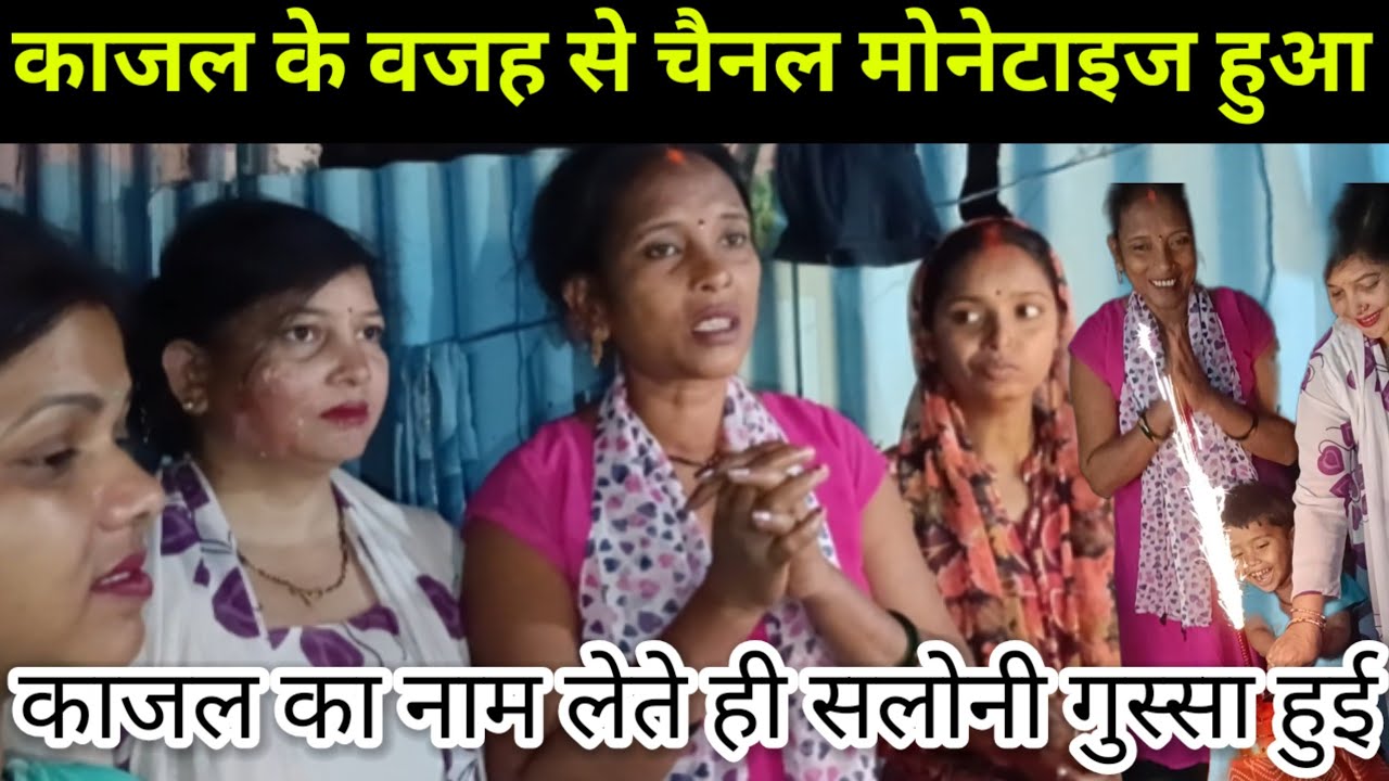 काजल की वजह से चैनल मोनेटाइज हुआ मुस्कान का / काजल का नाम लेते सलोनी गुस्सा हो गई @Saritavinodfun 