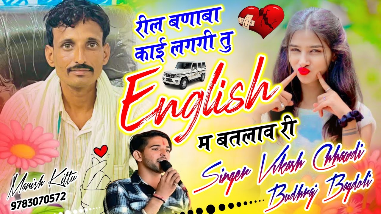 #ट्रेंडिंग_ऊछाटा_सॉन्ग~रील बणाबा काई लगगी तु इंग्लिश म बतलाव री!!सिंगर विकास छावडी बुधराज बागडोली !!