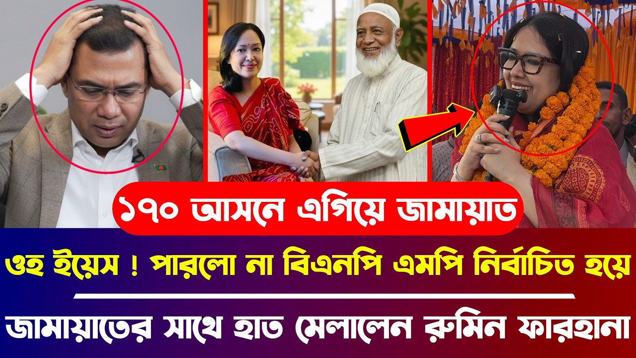 ওহ ইয়েস ! পারলো না বিএনপি, এমপি নির্বাচিত হয়ে জামায়াতের সাথে হাত মেলালেন রুমিন ফারহানা |