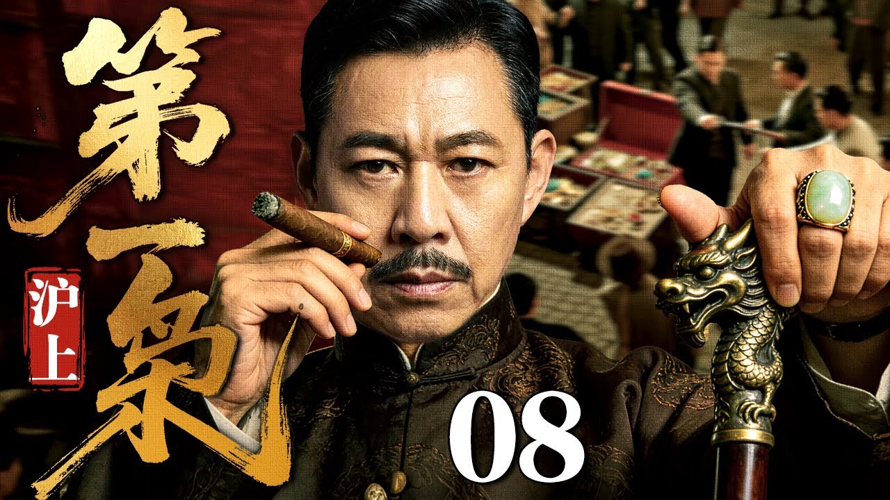 【2026精选电视剧】沪上第一枭 08 | 上海滩腥风血雨，张丰毅凭铁血手腕打通军界与黑道，权倾十里洋场，在恩怨厮杀中坐稳第一枭之位！