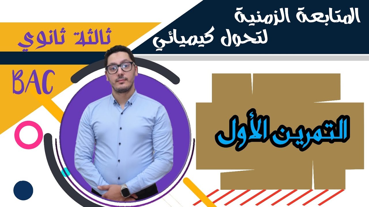 تمارين المتابعة الزمنية لتحول كيميائي | التمرين الأول| باكالوريا