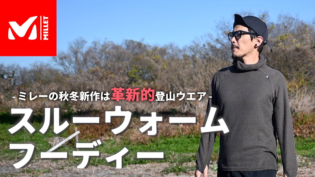 中綿むき出しのミレーの大注目な新作ウエア【スルーウォーム フーディー】は冬登山の悩み「寒いけど登ってると熱くて…」に対応してきた！