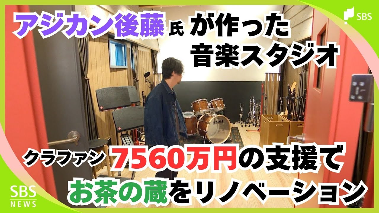 築130年の蔵を音楽スタジオへ再生”アジカン”後藤正文さん発の音楽スタジオが完成＝静岡・藤枝市