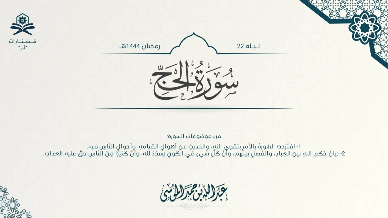 سورة الحج كاملة | الشيخ : عبدالله الموسى