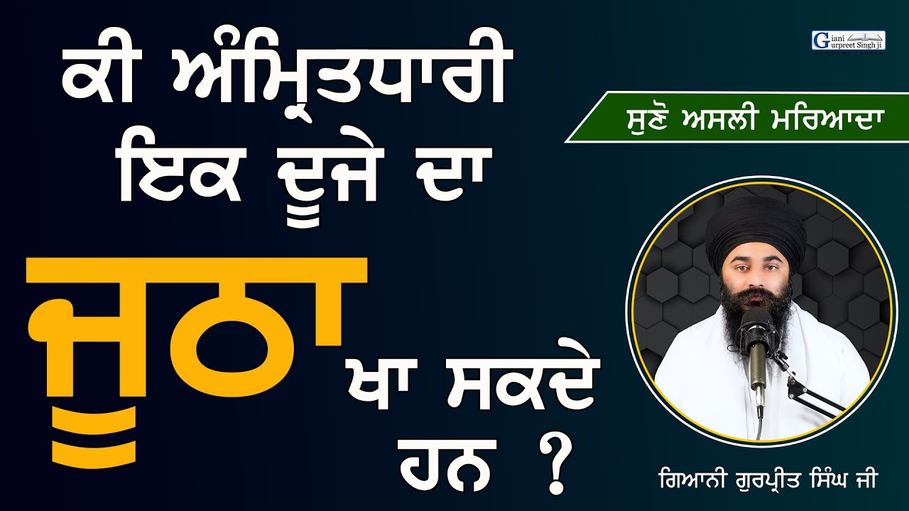 Amritdhari Ikduje Da Jootha Khaa Sakde Ja Nahi ? About Sikh Rehat Maryada | Giani Gurpreet Singh Ji