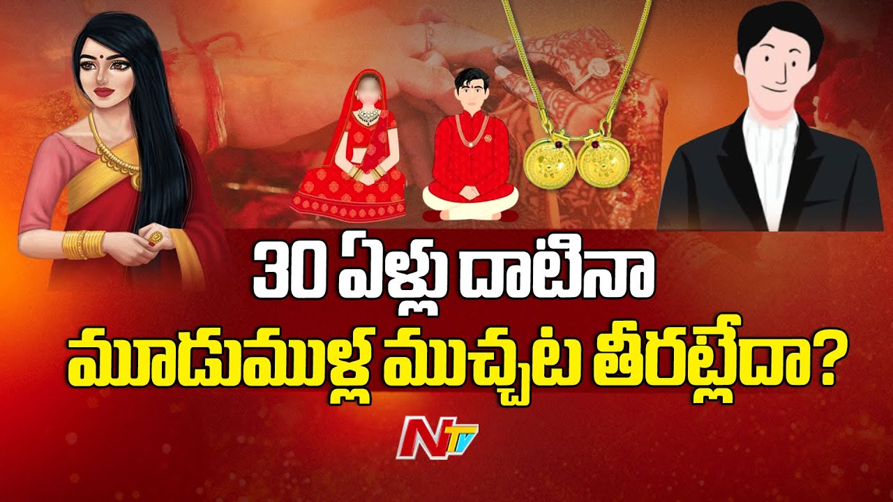 30 ఏళ్లు దాటినా పెళ్లి ముచ్చట తీరట్లేదా..? | Indian Youth Giving Up On Marriage | NTV