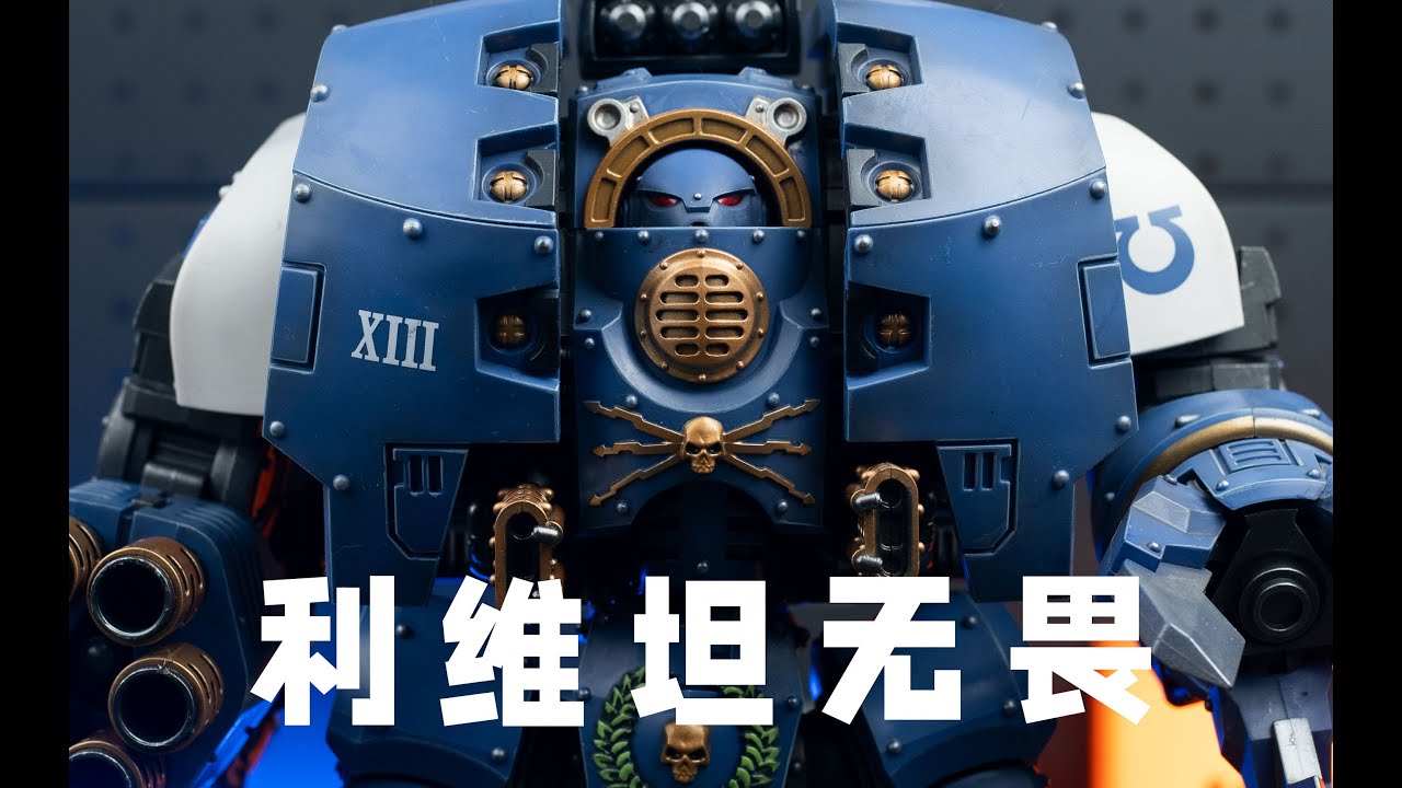 右手帝拳左手荷鲁斯中间极限战士 利维坦机甲-JOYTOY暗源战锤30K【模玩唧】