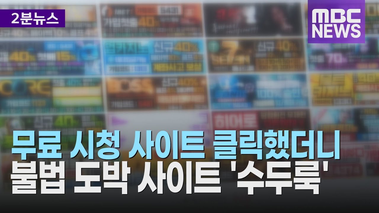 무료 시청 사이트 클릭했더니.. 불법 도박 사이트 '수두룩'