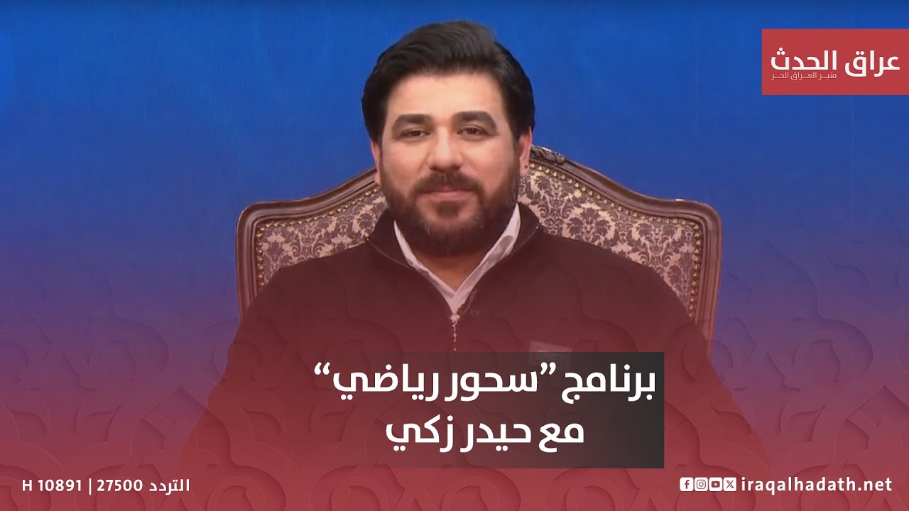 سحور رياضي مع حيدر زكي
