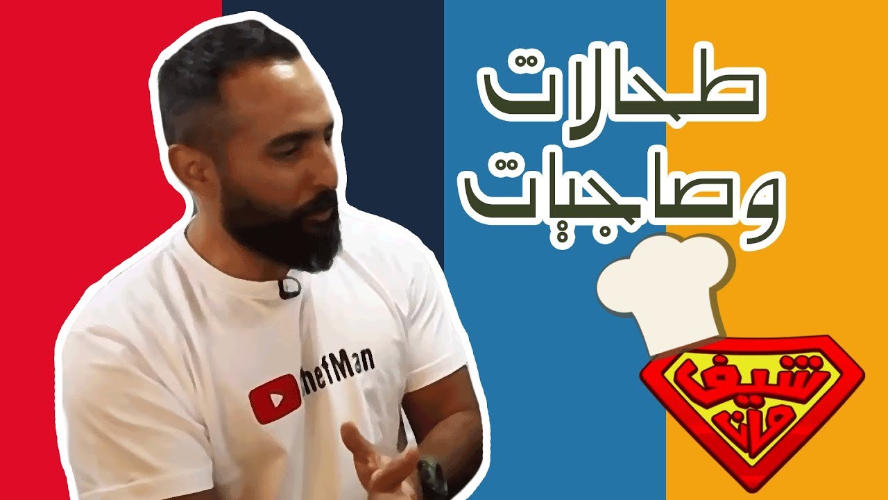صاجيات وصواني وطحالات! - Chef Man S3