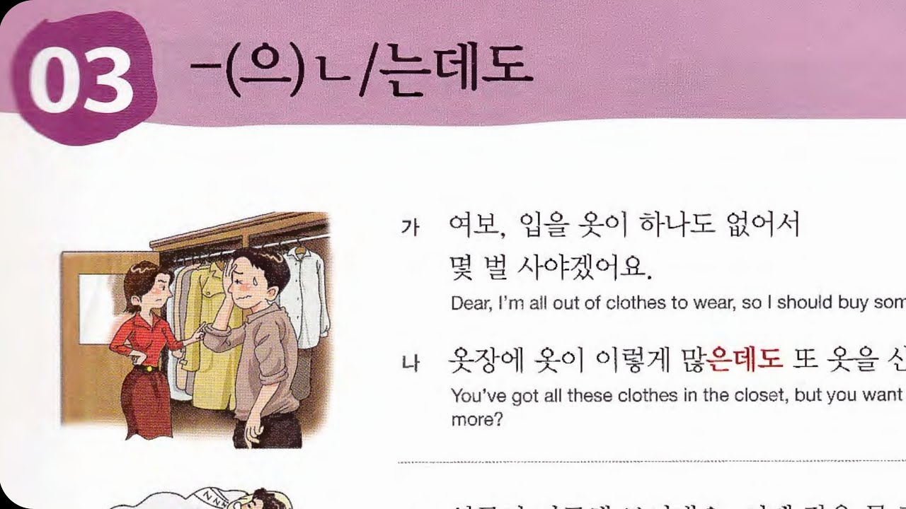 Chapter 2: part 3 -(으)ㄴ/는데도 | track 19-20
