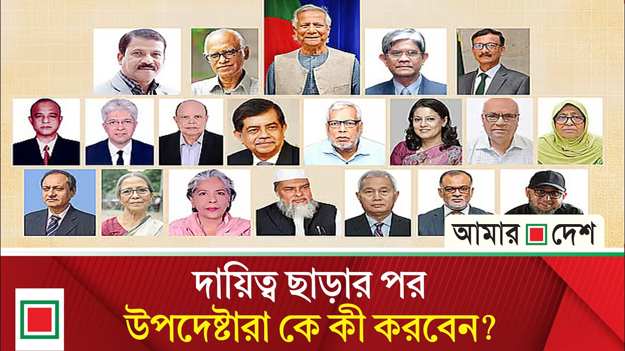 দায়িত্ব ছাড়ার পর ড. ইউনূস, আসিফ নজরুল, সৈয়দ রিজওয়ানারা যা করবেন | Amar Desh
