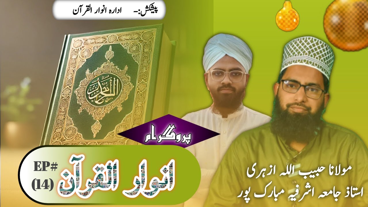 Anwarul Quran | Ep#14 | Quran se Ek Sawal | Dilchasp sawal o Jawab | Maulana Habeebullah Azhari
