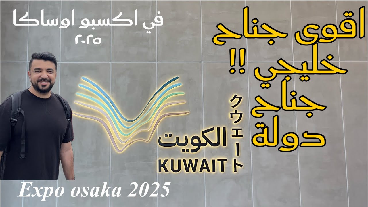 Kuwait pavilion expo osaka japan 2025 - جناح دولة الكويت اكسبو اوساكا اليابان