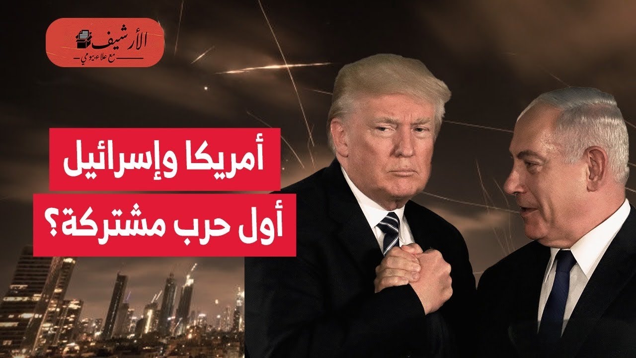تحليل عسكري: حرب إيران أول حرب عسكرية مشتركة بين أمريكا وإسرائيل؟ تحالف عسكري يهدد دول المنطقة؟