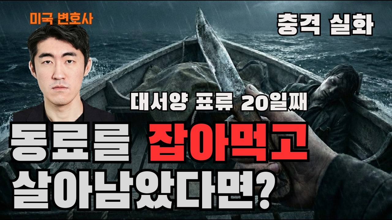 당신이 그 배에 있었다면? 인류 최대의 도덕 딜레마. 살기 위한 살인?