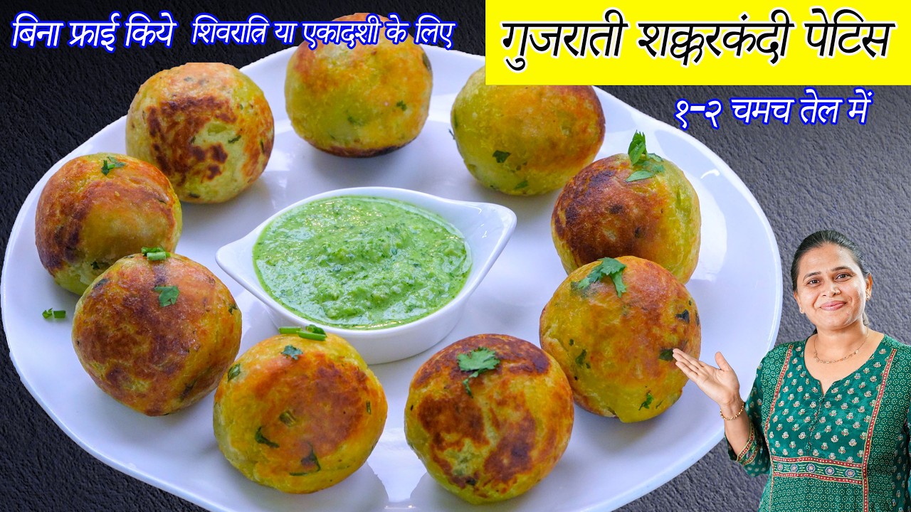 शिवरात्रि या एकादशी के लिए बिना फ्राई शक्करकंदी पेटिस | Shakkarkandi ki Pattice | Gujarati pattice