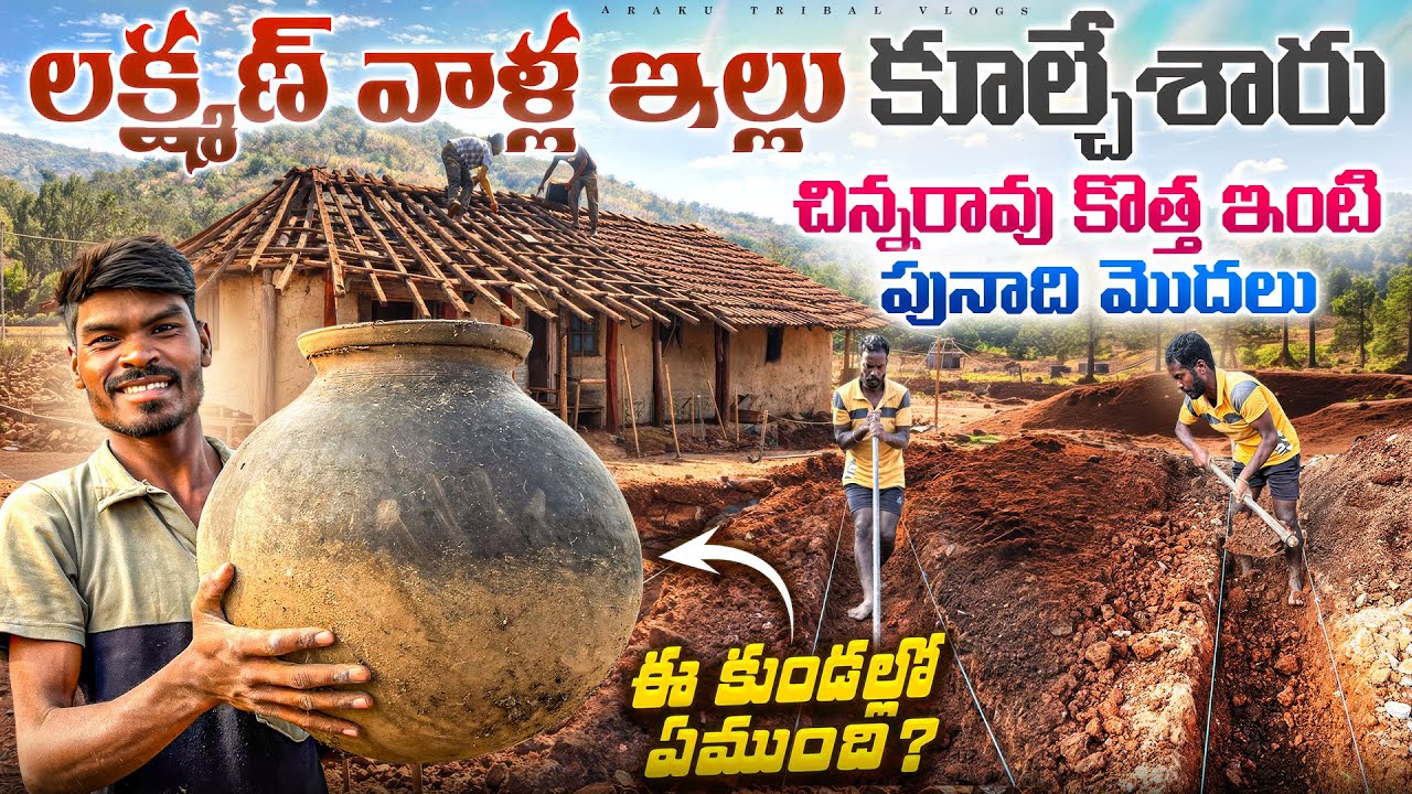లక్ష్మణ్ వాళ్ల పాత ఇల్లు కూల్చాం|చిన్నారావు కొత్త ఇంటి పునాది మొదలు |Village House Construction Vlog