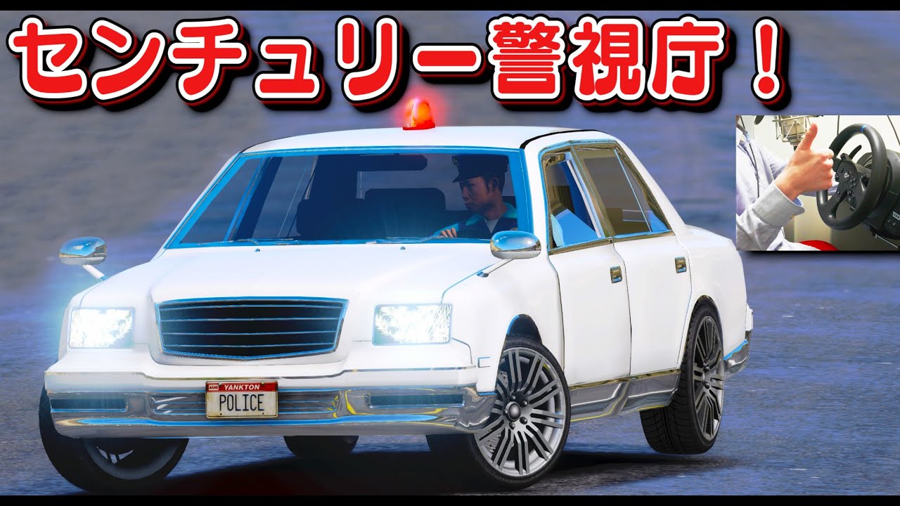 【GTA5】センチュリー警察！要人の送迎にも用いられる最高級セダンのトヨタ・センチュリーの覆面パトカーが誕生！盗難車と白熱のカーチェイスをする！ハンコンで運転｜警察官になる#424【ほぅ】