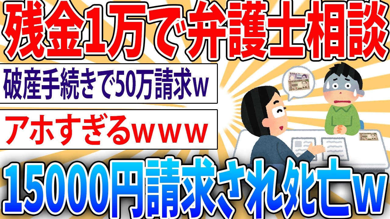 【悲報】借金で給料日に残金残り1万ワイ、弁護士に相談したら1万5000円請求されて死亡【2ch面白いスレ】