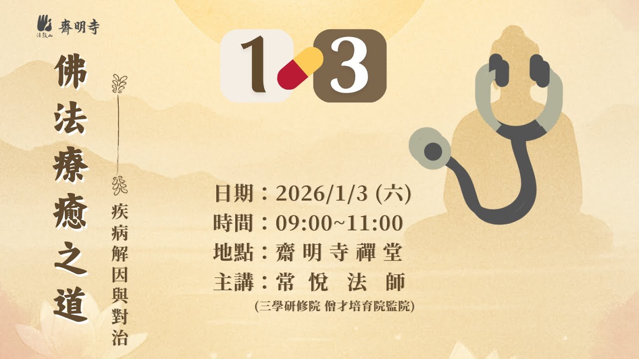 2026/1/3 常悅法師：佛法療癒之道—疾病解因與對治